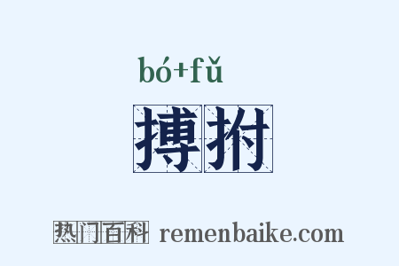 搏拊是什么意思的图片